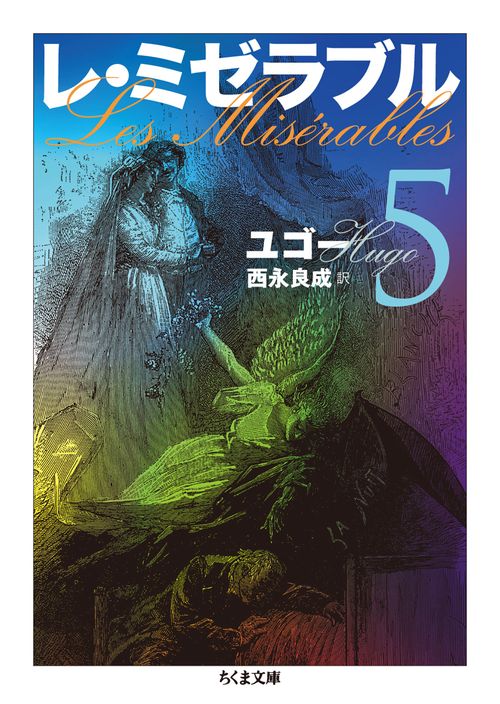 レ・ミゼラブル 5
