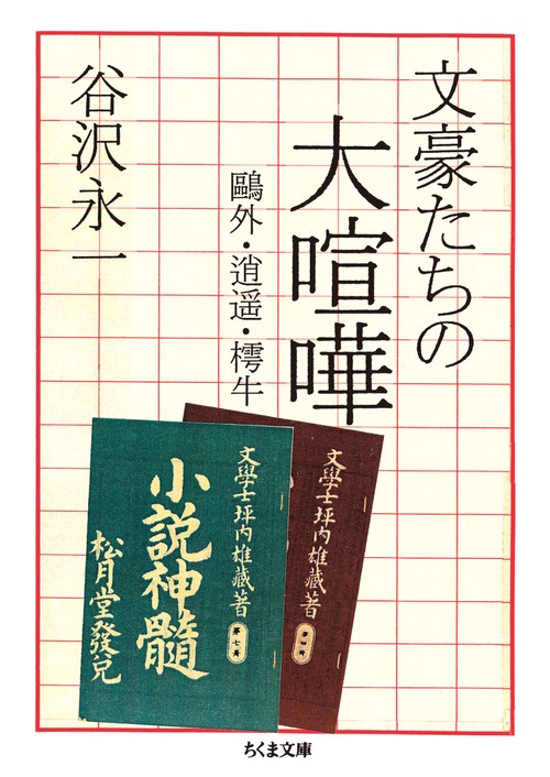 文豪たちの大喧嘩 鴎外・逍遥・樗牛