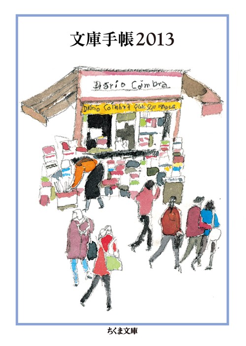文庫手帳 2013