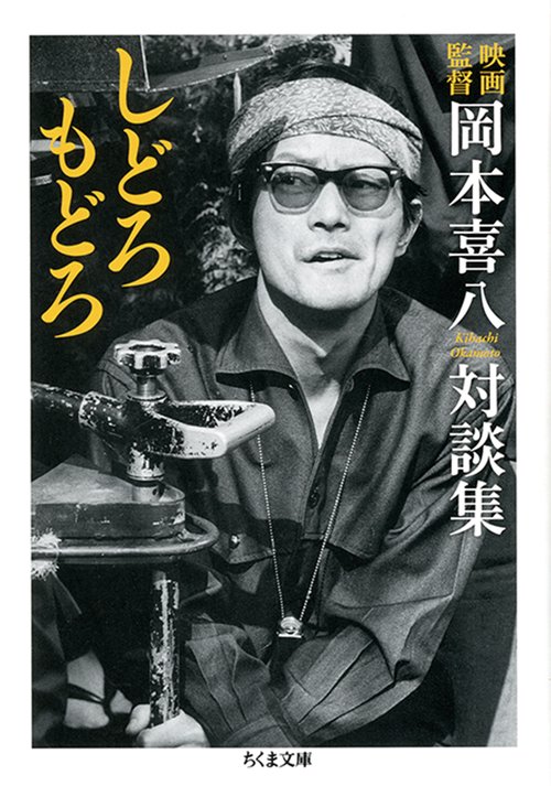 しどろもどろ 映画監督岡本喜八対談集
