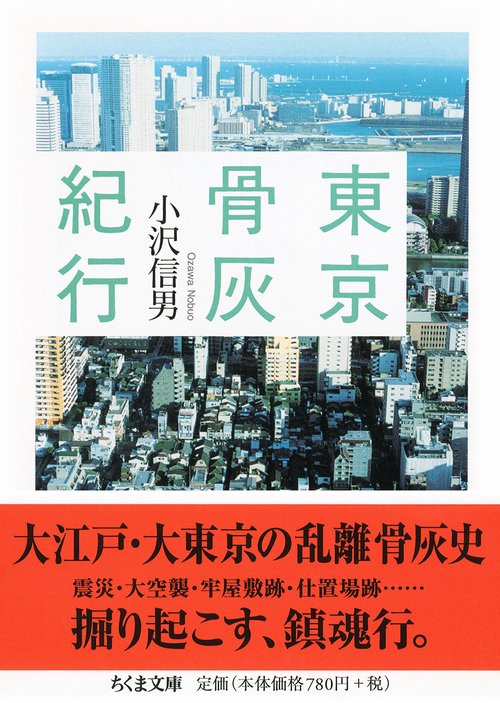 東京骨灰紀行
