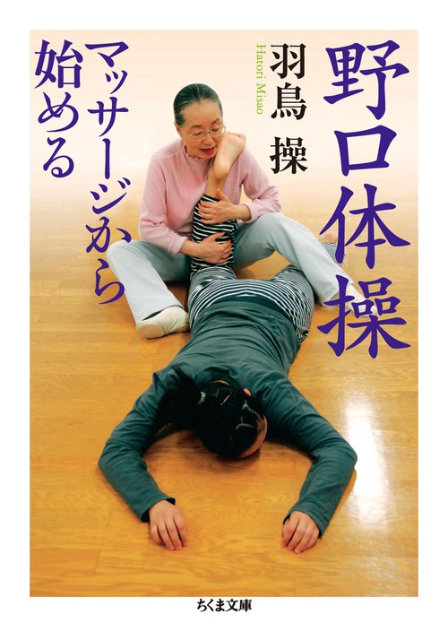 野口体操マッサージから始める