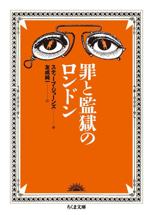 罪と監獄のロンドン