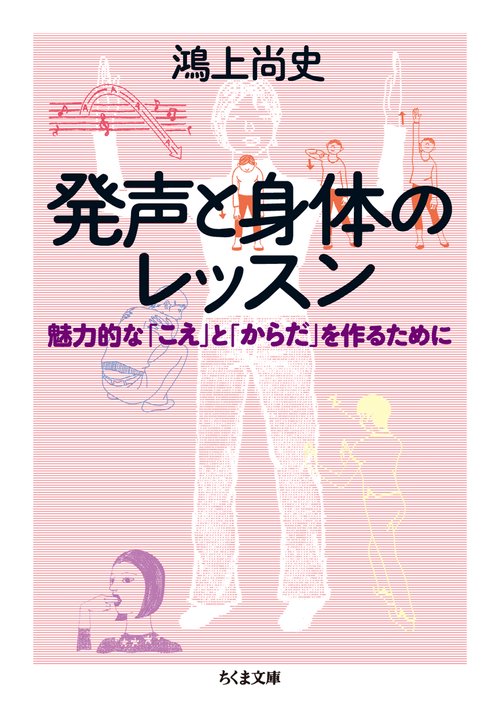 発声と身体のレッスン 魅力的な「こえ」と「からだ」を作るために