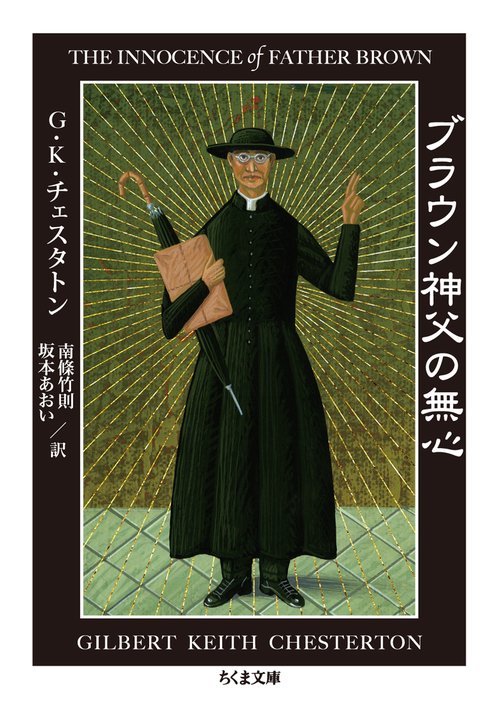ブラウン神父の無心