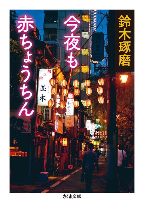 今夜も赤ちょうちん