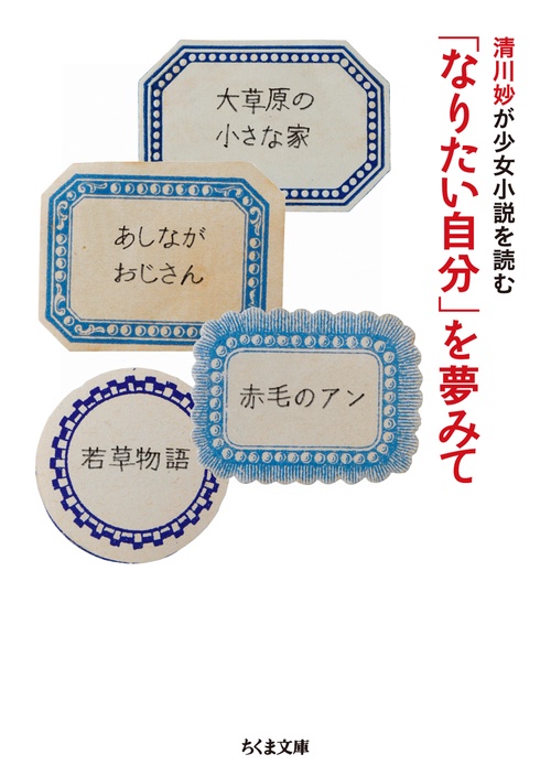 「なりたい自分」を夢みて 清川妙が少女小説を読む