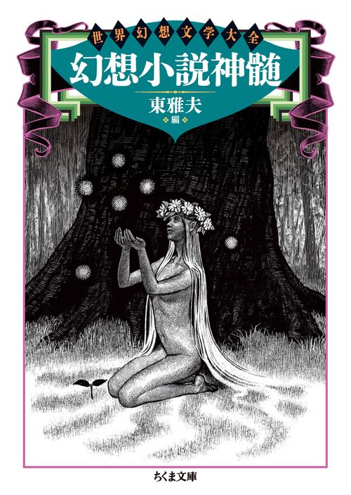 幻想小説神髄