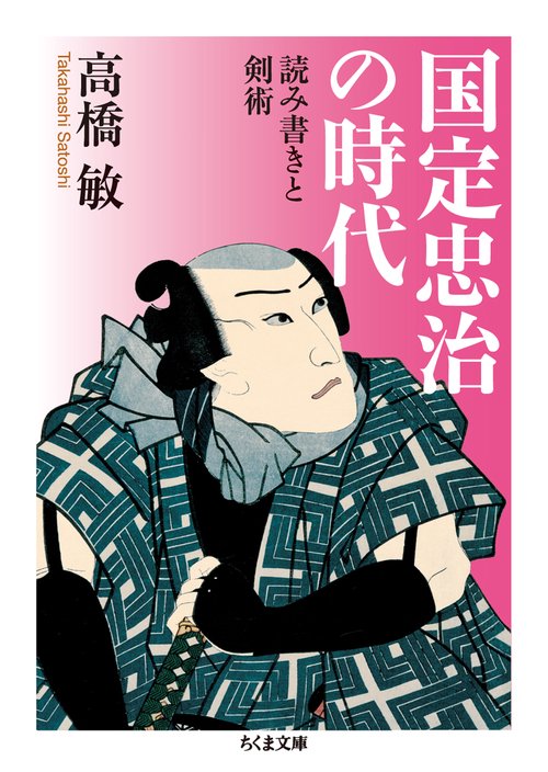 国定忠治の時代 読み書きと剣術