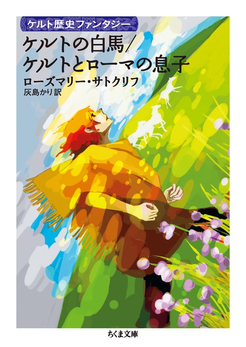 ケルトの白馬/ケルトとローマの息子