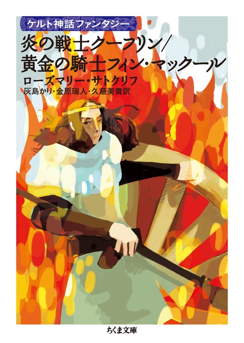 炎の戦士クーフリン