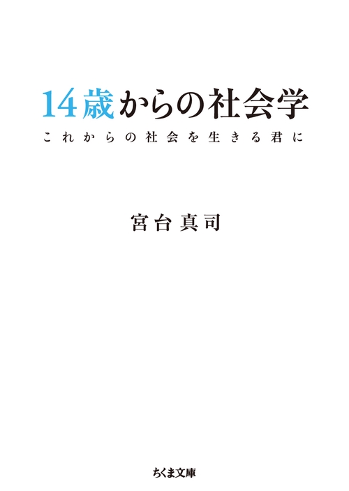 14歳からの社会学 これからの社会を生きる君に