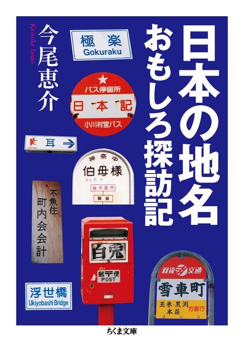 日本の地名おもしろ探訪記