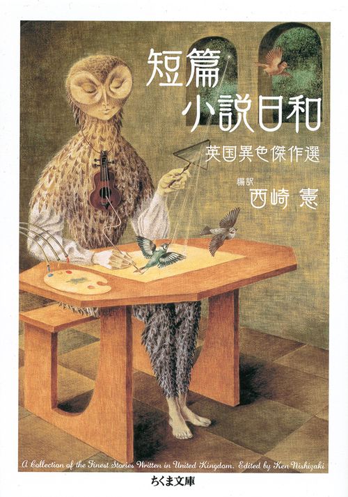 短篇小説日和 英国異色傑作選