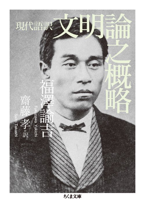 文明論之概略 現代語訳