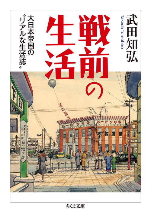 戦前の生活 大日本帝国の"リアルな生活誌"