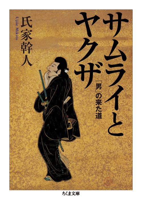サムライとヤクザ 「男」の来た道