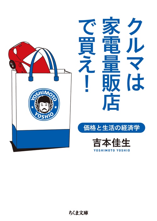 クルマは家電量販店で買え! 価格と生活の経済学