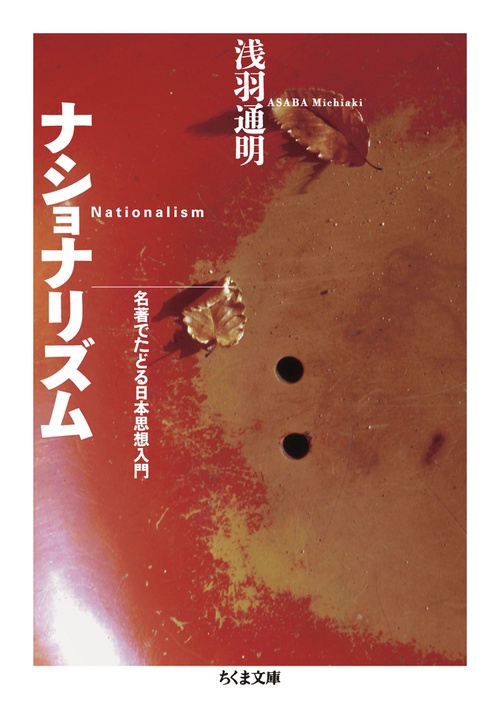 ナショナリズム 名著でたどる日本思想入門