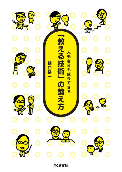 「教える技術」の鍛え方 人も自分も成長できる