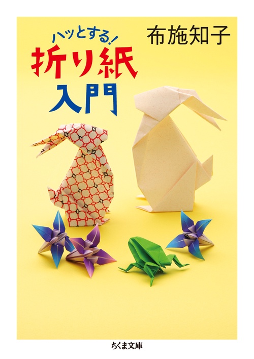 ハッとする!折り紙入門