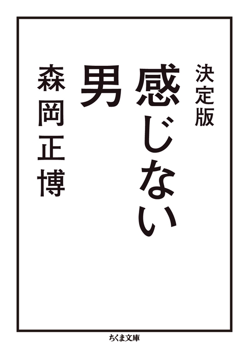 感じない男