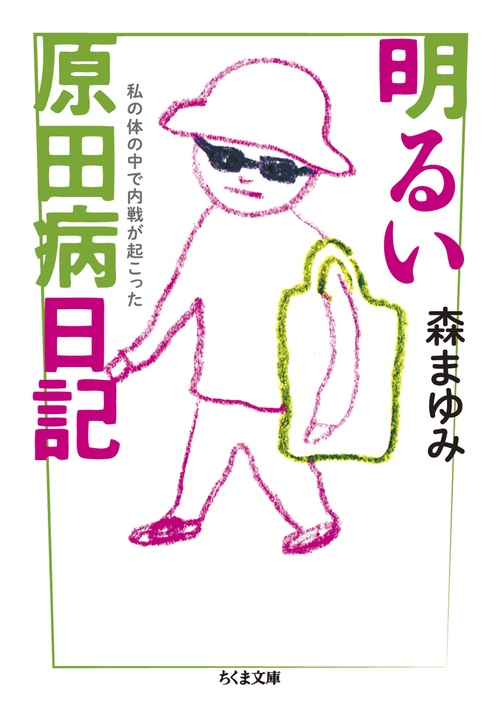 明るい原田病日記 私の体の中で内戦が起こった