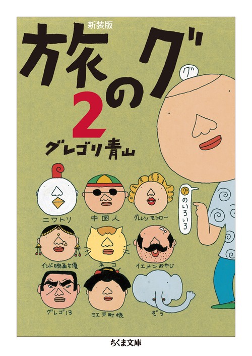 旅のグ 2 新装版