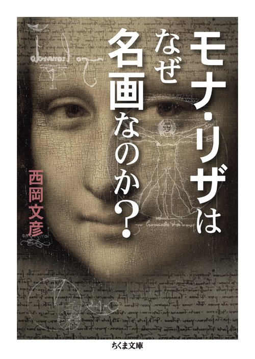 モナ・リザはなぜ名画なのか?
