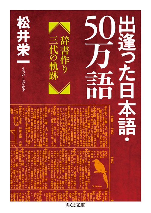出逢った日本語・50万語 辞書作り三代の軌跡