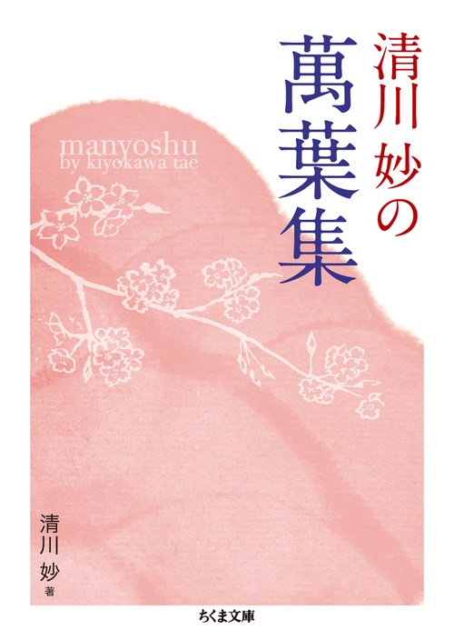 清川妙の萬葉集