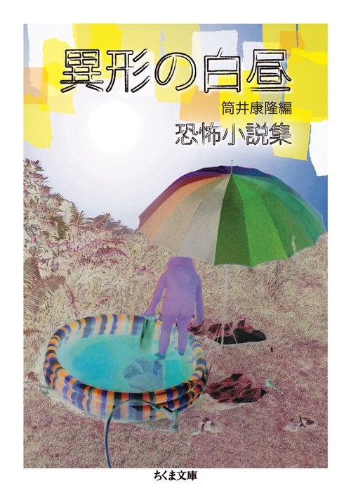 異形の白昼 恐怖小説集