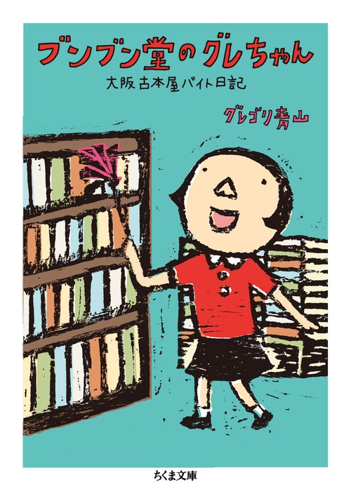 ブンブン堂のグレちゃん 大阪古本屋バイト日記