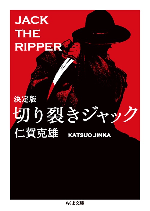 切り裂きジャック
