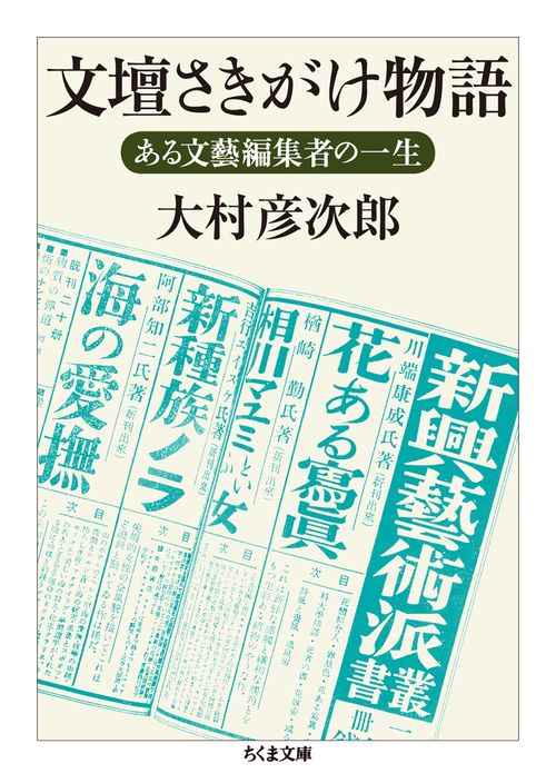 文壇さきがけ物語 ある文藝編集者の一生