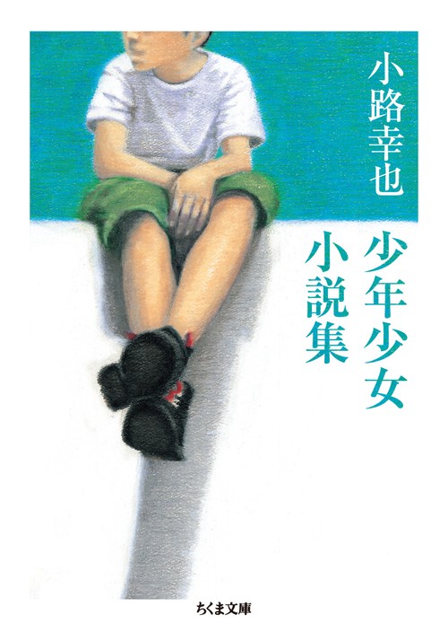 小路幸也少年少女小説集