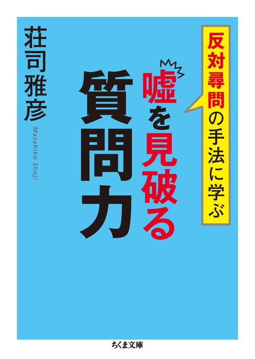 嘘を見破る質問力 反対尋問の手法に学ぶ