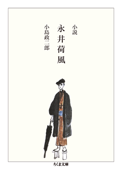 小説永井荷風