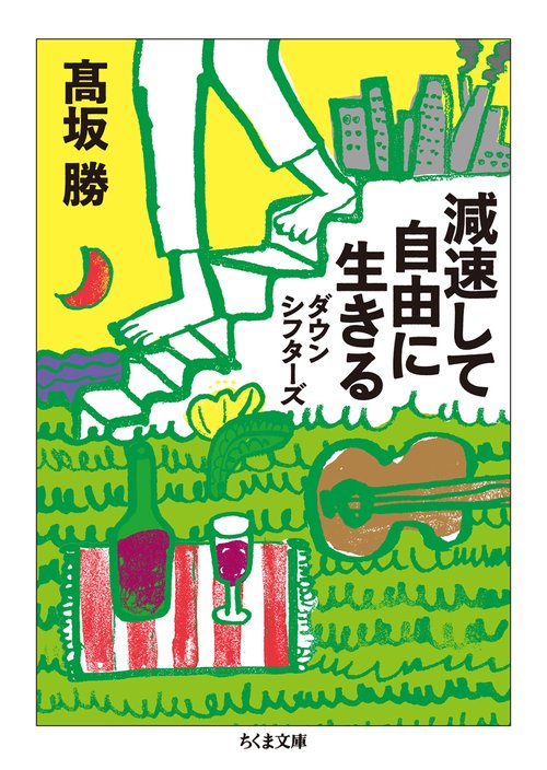 減速して自由に生きる ダウンシフターズ