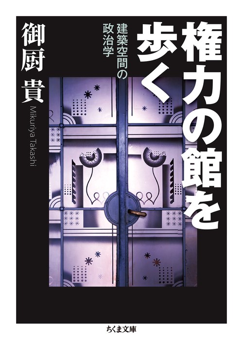 権力の館を歩く 建築空間の政治学