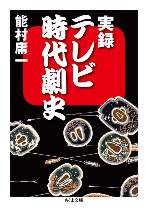 実録テレビ時代劇史