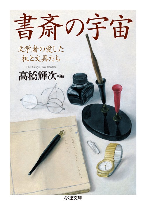 書斎の宇宙 文学者の愛した机と文具たち
