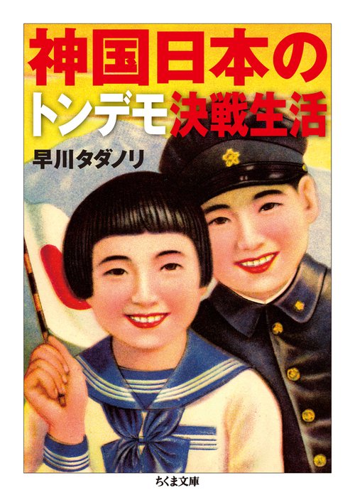 神国日本のトンデモ決戦生活