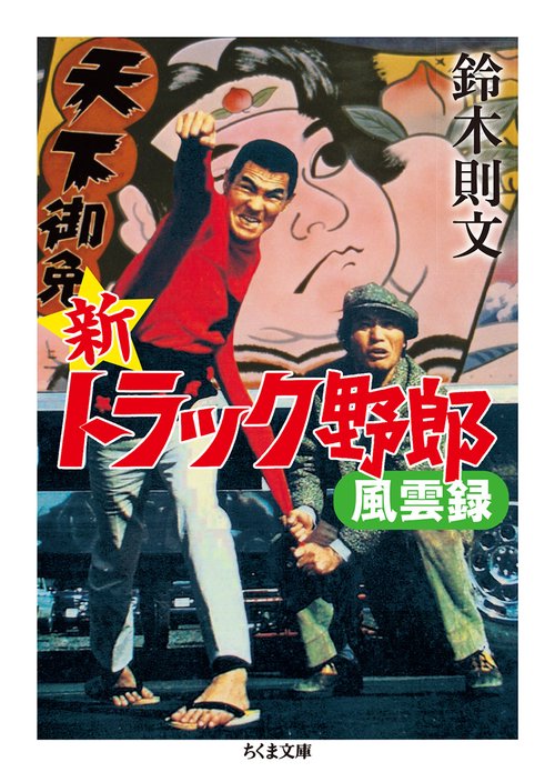 新トラック野郎風雲録