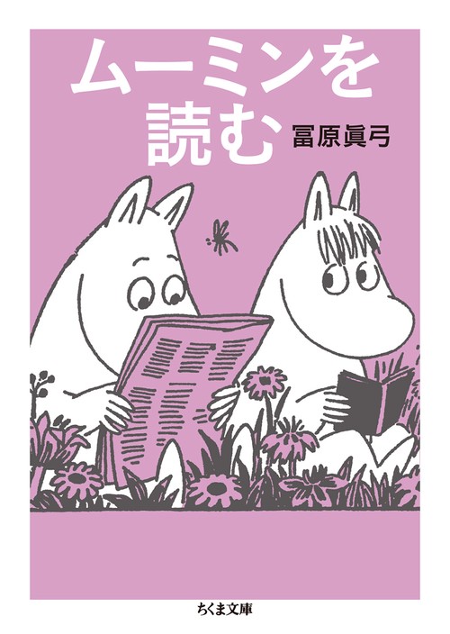 ムーミンを読む