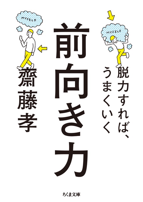 前向き力 脱力すれば、うまくいく