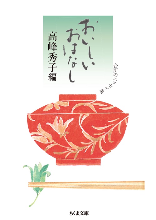 おいしいおはなし 台所のエッセイ集