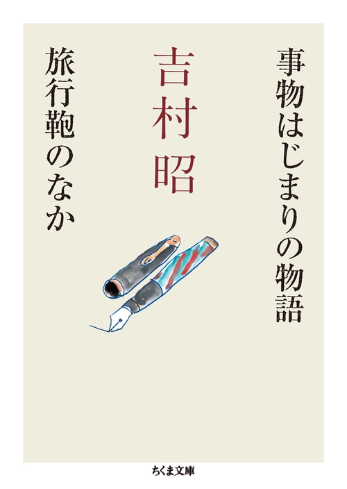 事物はじまりの物語/旅行鞄のなか