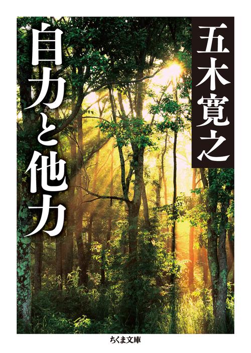 自力と他力
