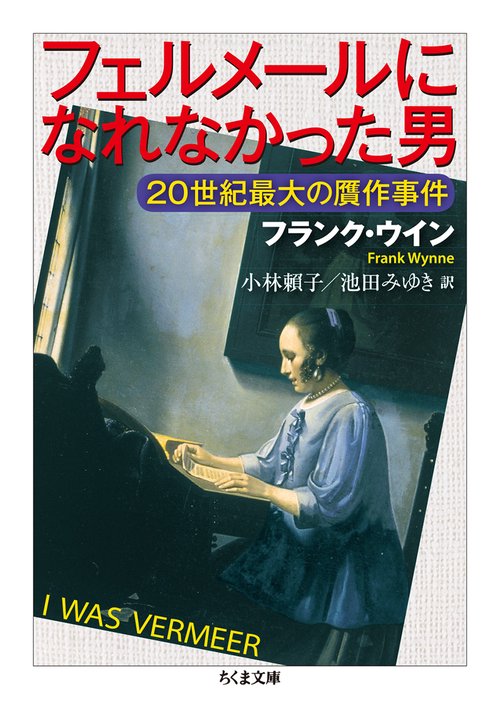 フェルメールになれなかった男 20世紀最大の贋作事件